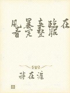 风暴来临在线观看完整版