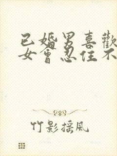 已婚男喜欢已婚女会忍住不联系吗