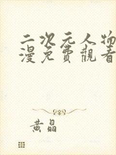 二次元人物桶动漫免费观看封面