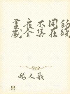 昼夜不同的她韩剧全集在线观看免费8 集