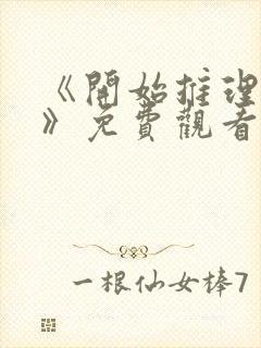 《开始推理吧3》免费观看全集