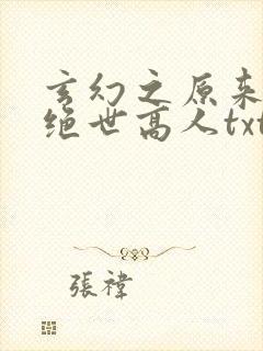 玄幻之原来我是绝世高人txt