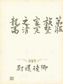 龙之家族第三季高清完整版在线观看