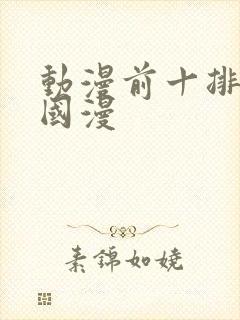 动漫前十排行榜国漫