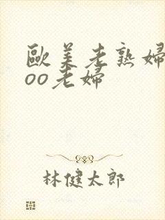 欧美老熟妇xxoo老妇