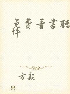 免费看书听书软件