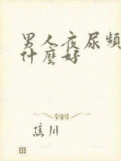 男人夜尿频多吃什么好