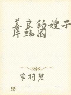 善良的嫂子伦理片韩国