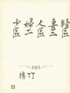 少妇人妻精品一区二区三区