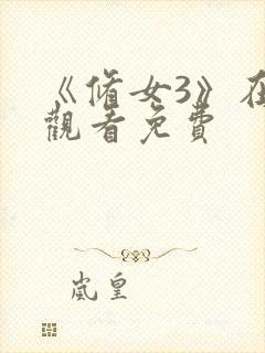 《修女3》在线观看免费