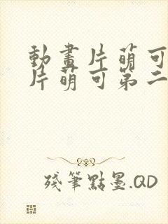 动画片萌可动画片萌可第二季第三集