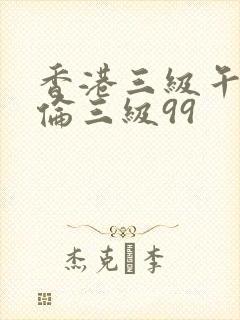 香港三级午夜理伦三级99