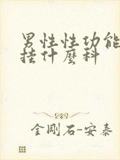 男性性功能问题挂什么科