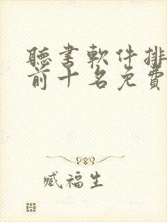 听书软件排行榜前十名免费