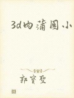 3d肉蒲团小说