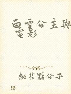 白雪公主与猎人 电影