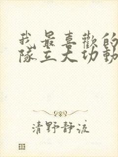 我最喜欢的汪汪队立大功动画片