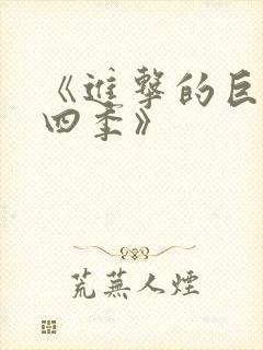 《进击的巨人第四季》封面