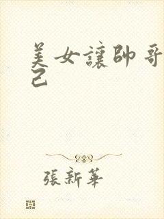 美女让帅哥操自己