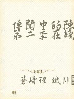 传闻中的陈芊芊第二季在线