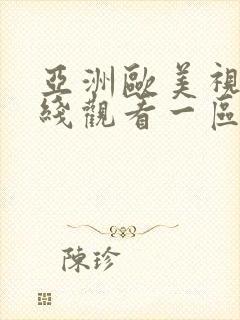 亚洲欧美视频在线观看一区