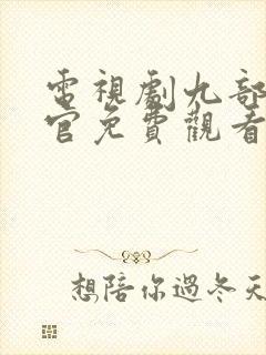 电视剧九部检察官免费观看