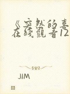 《突然的喜欢》在线观看12集电视剧