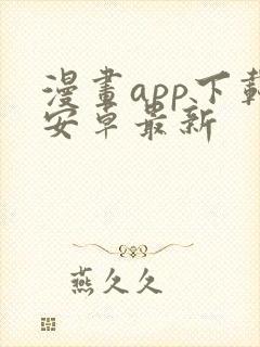 漫画app下载安卓最新封面