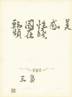 韩国性感美女视频在线封面