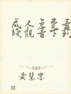 成人免费看片在线观看下载