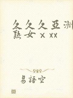 久久久亚洲熟妇熟女ⅹxx