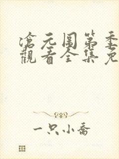 沧元图第季在线观看全集免费高清