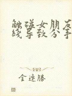 触碰女朋友的底线导致分手怎么挽回