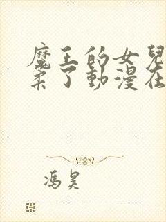 魔王的女儿太温柔了动漫在线看封面