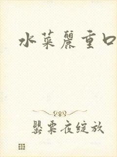 水菜丽重口封面