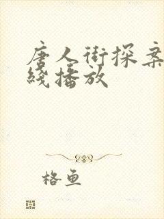 唐人街探案四在线播放封面