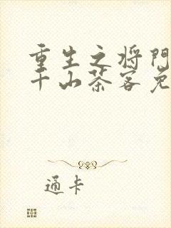 重生之将门毒后千山茶客免费阅读全文