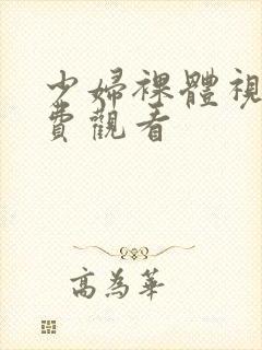 少妇裸体视频免费观看