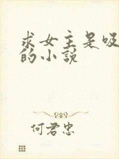 求女主是吸血鬼的小说