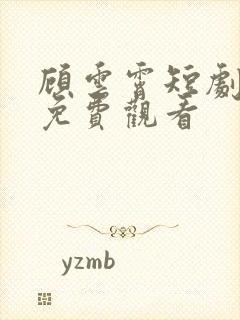 顾云霄短剧全集免费观看封面