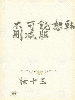 不可饶恕韩剧未删减版