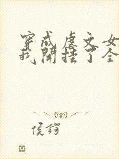 穿成虐文女主后我开挂了全集阅读