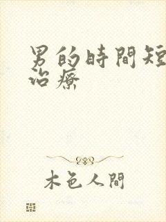 男的时间短怎么治疗