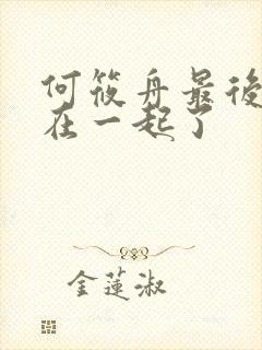 何筱舟最后和谁在一起了