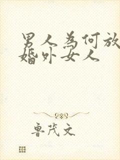 男人为何放不下婚外女人