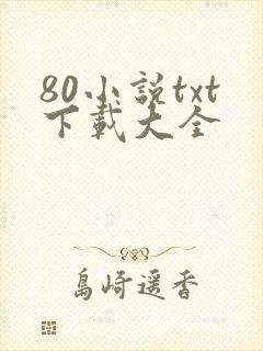 80小说txt下载大全