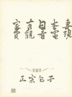 家有日本妻子免费观看电视剧