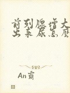 前列腺增大尿不出来尿怎么办