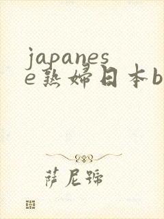 japanese熟妇日本bbw