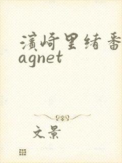 滨崎里绪番号magnet